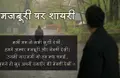 Top Majburi shayari Collection in Hindi | मजबूरी पर शायरी