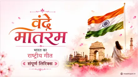 Vande Mataram Lyrics in Hindi & English (Full Song)