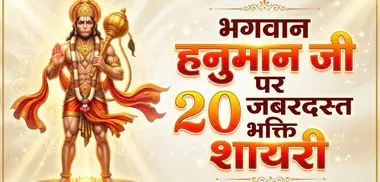 Hanuman Ji Bhakti Shayari in Hindi 2026 with Images