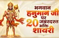 Hanuman Ji Bhakti Shayari in Hindi 2026 with Images