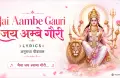 Jai Aambe Gauri Lyrics (рдЕрдиреБрд░рд╛рдзрд╛ рдкреМрдбрд╡рд╛рд▓) | T-Series